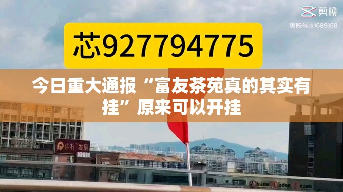 今日重大通报好运娱乐有没有挂其实确实有挂