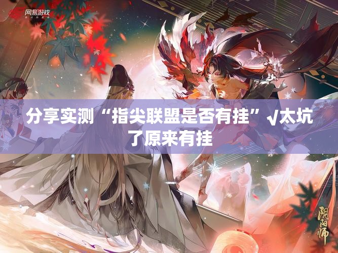 重大通报东游挂辅助工具真的确实有挂