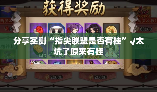 分享实测微乐广西麻将的确有挂确实真的有挂果然有挂