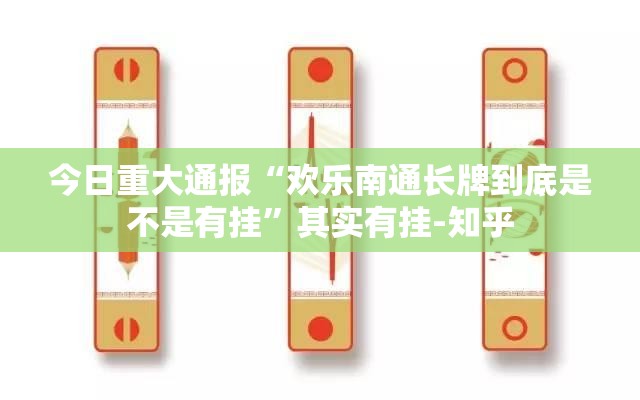 重大通报德州扑克透视软件果然有挂