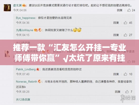 推荐一款“汇友怎么开挂一专业师傅带你赢”√太坑了原来有挂