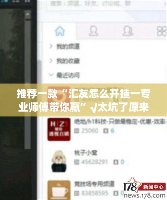 推荐一款“汇友怎么开挂一专业师傅带你赢”√太坑了原来有挂