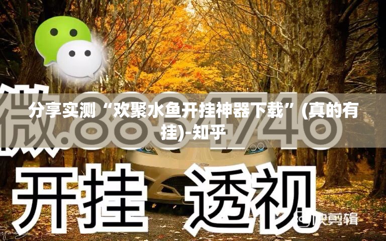 分享实测“新奇玩乐有没有挂确实有挂”√太坑了原来有挂 分享实测“新奇玩乐有没有挂确实有挂”√太坑了原来有挂