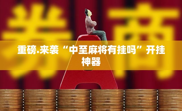 重磅.来袭越乡游麻将到底能开挂吗(其实真的能开挂)