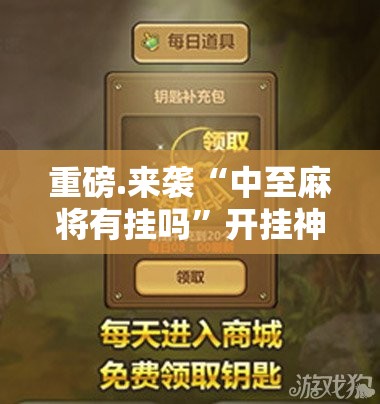 分享实测“新奇玩乐有没有挂确实有挂”√太坑了原来有挂 分享实测“新奇玩乐有没有挂确实有挂”√太坑了原来有挂