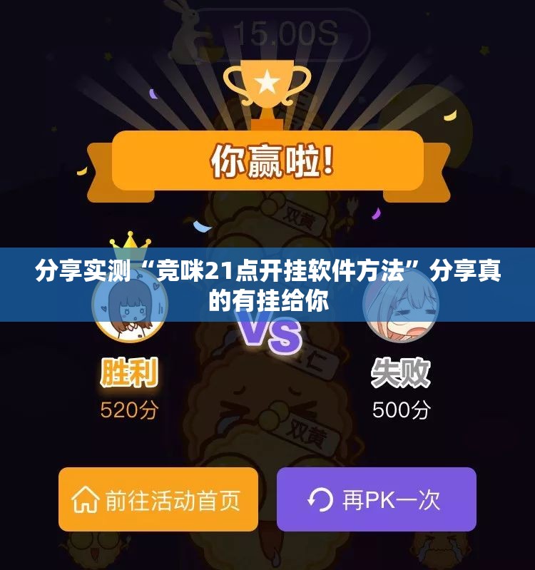 分享实测“竞咪21点开挂软件方法”分享真的有挂给你