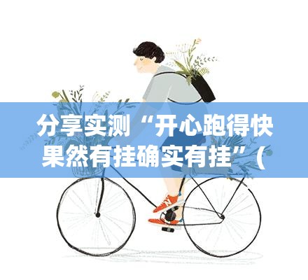 今日重大通报好运娱乐有没有挂其实确实有挂