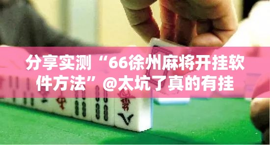 重磅.来袭九道麻将是不是可以开挂2025(果然有挂) 重磅.来袭九道麻将是不是可以开挂2025(果然有挂)