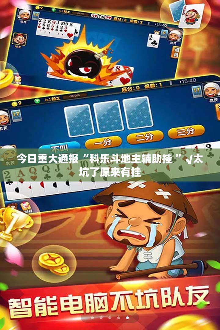 今日重大通报“科乐斗地主辅助挂 ”√太坑了原来有挂