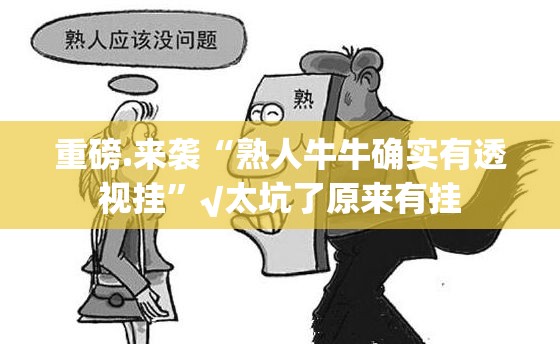 推荐一款快乐碰胡有没有挂确实果然有挂@太坑了真的有挂 推荐一款快乐碰胡有没有挂确实果然有挂@太坑了真的有挂