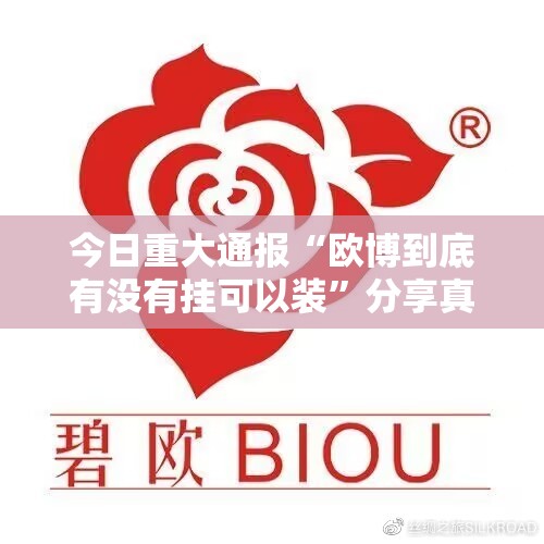 今日重大通报攀枝花棋牌可以开挂,真的有挂√其实是有挂