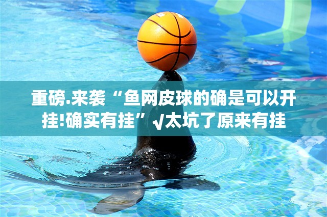 今日重大通报攀枝花棋牌可以开挂,真的有挂√其实是有挂