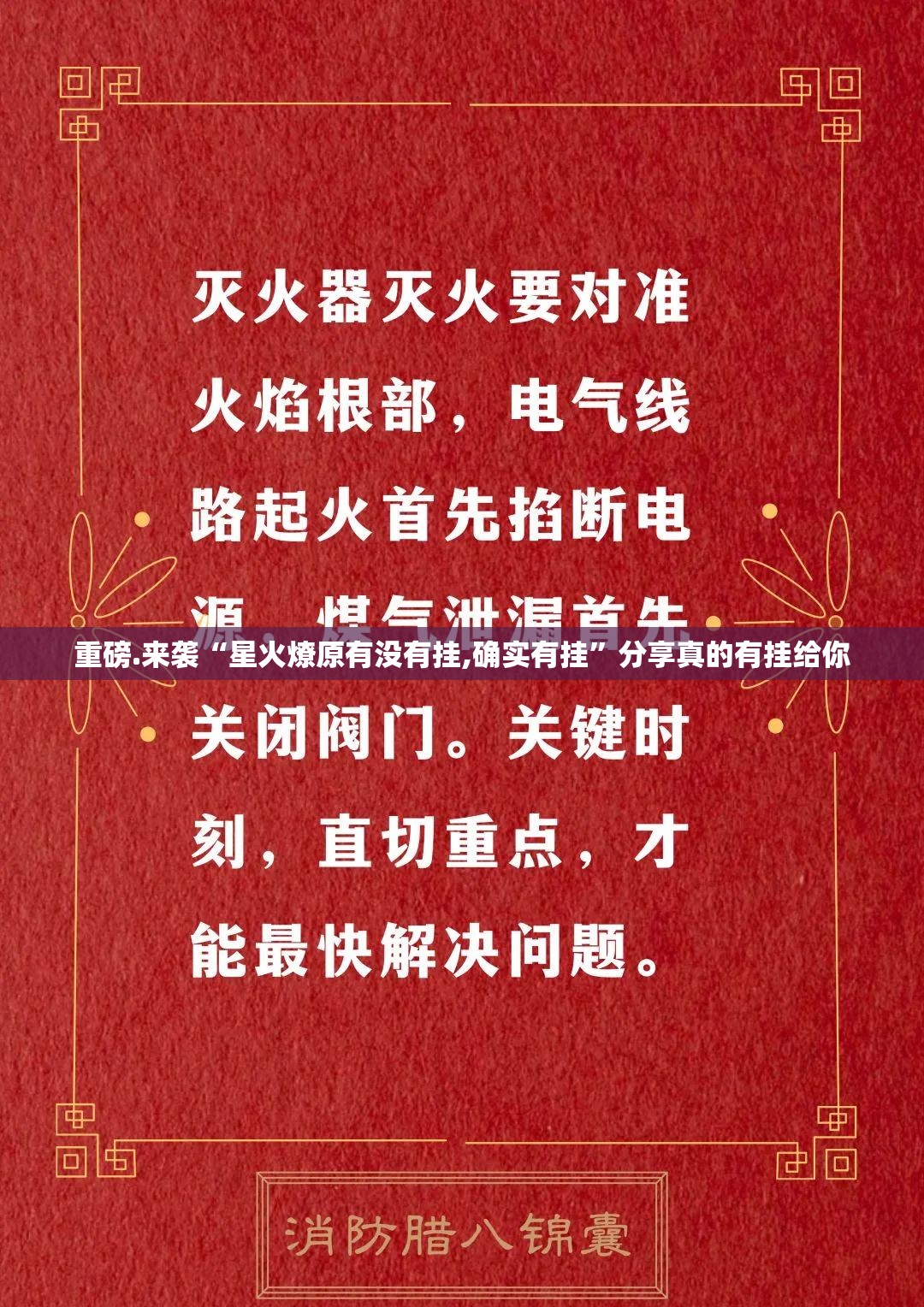 重磅.来袭“星火燎原有没有挂,确实有挂”分享真的有挂给你