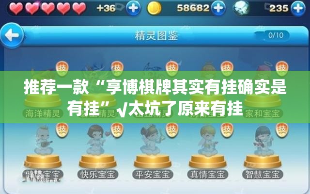 推荐一款“享博棋牌其实有挂确实是有挂”√太坑了原来有挂