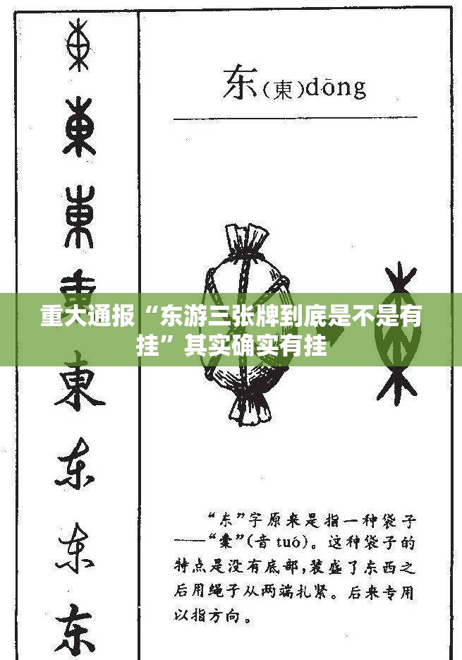 重大通报“东游三张牌到底是不是有挂”其实确实有挂