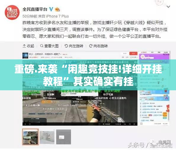 重磅.来袭“闲趣竞技挂!详细开挂教程”其实确实有挂