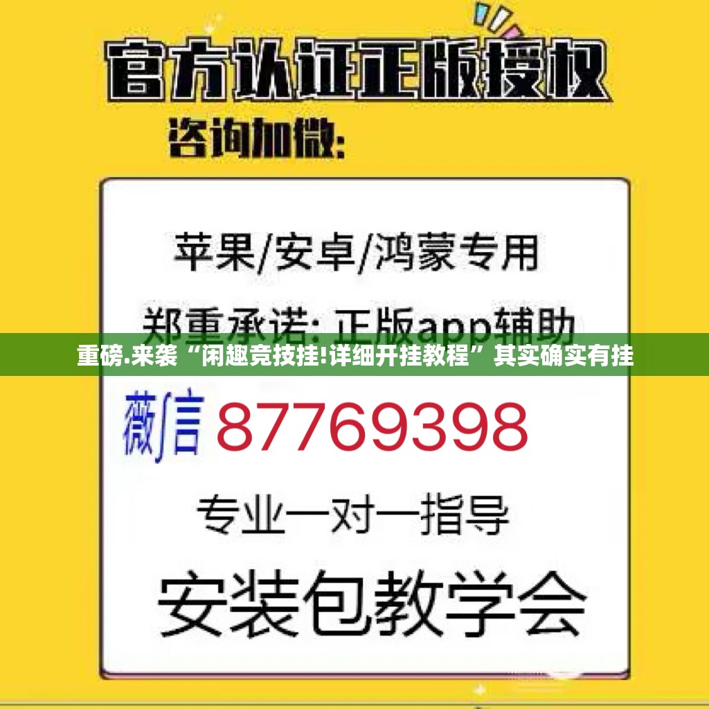 重磅.来袭“闲趣竞技挂!详细开挂教程”其实确实有挂