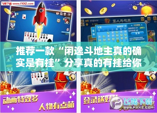 推荐一款“闲逸斗地主真的确实是有挂”分享真的有挂给你