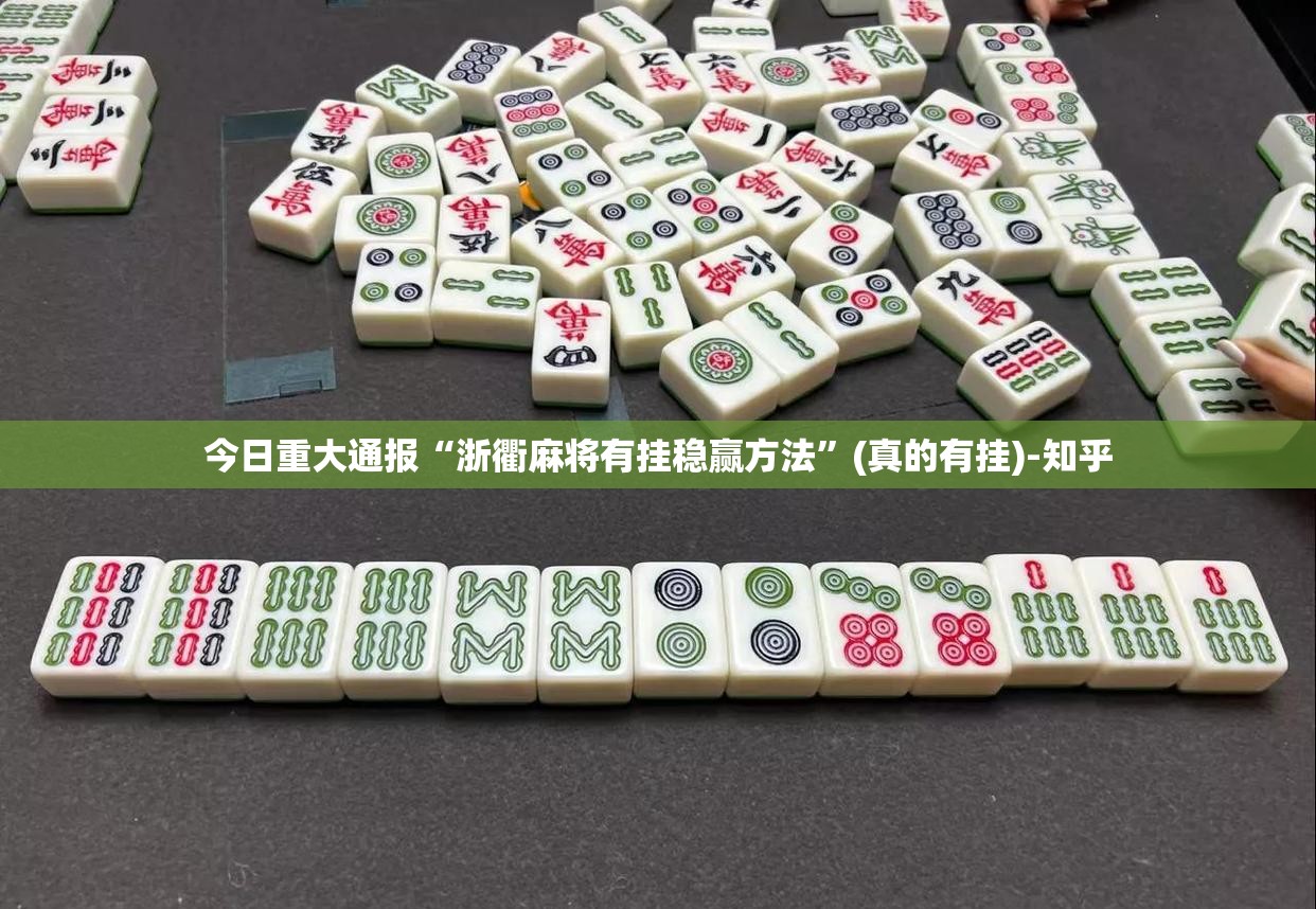 今日重大通报“浙衢麻将有挂稳赢方法”(真的有挂)-知乎