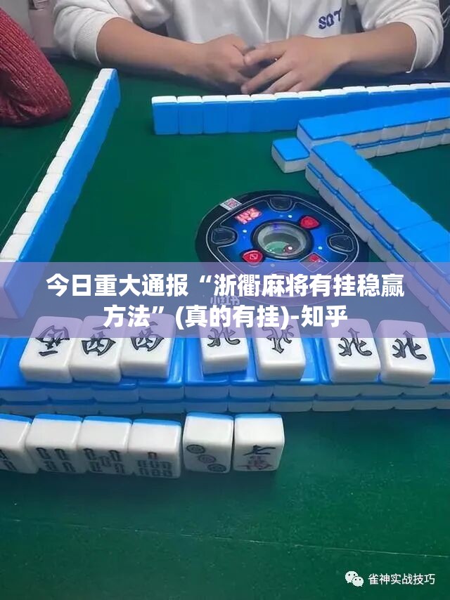 今日重大通报“浙衢麻将有挂稳赢方法”(真的有挂)-知乎