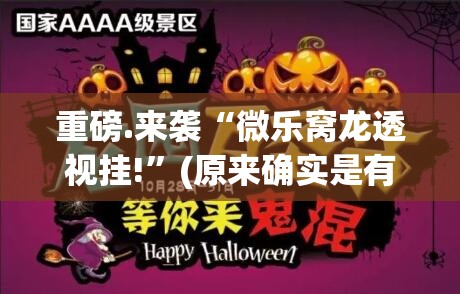 重磅.来袭“微乐窝龙透视挂!”(原来确实是有挂)