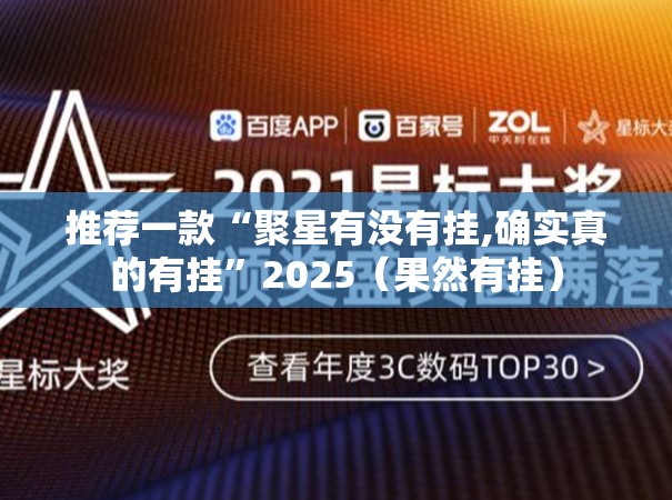 推荐一款“聚星有没有挂,确实真的有挂”2025（果然有挂）