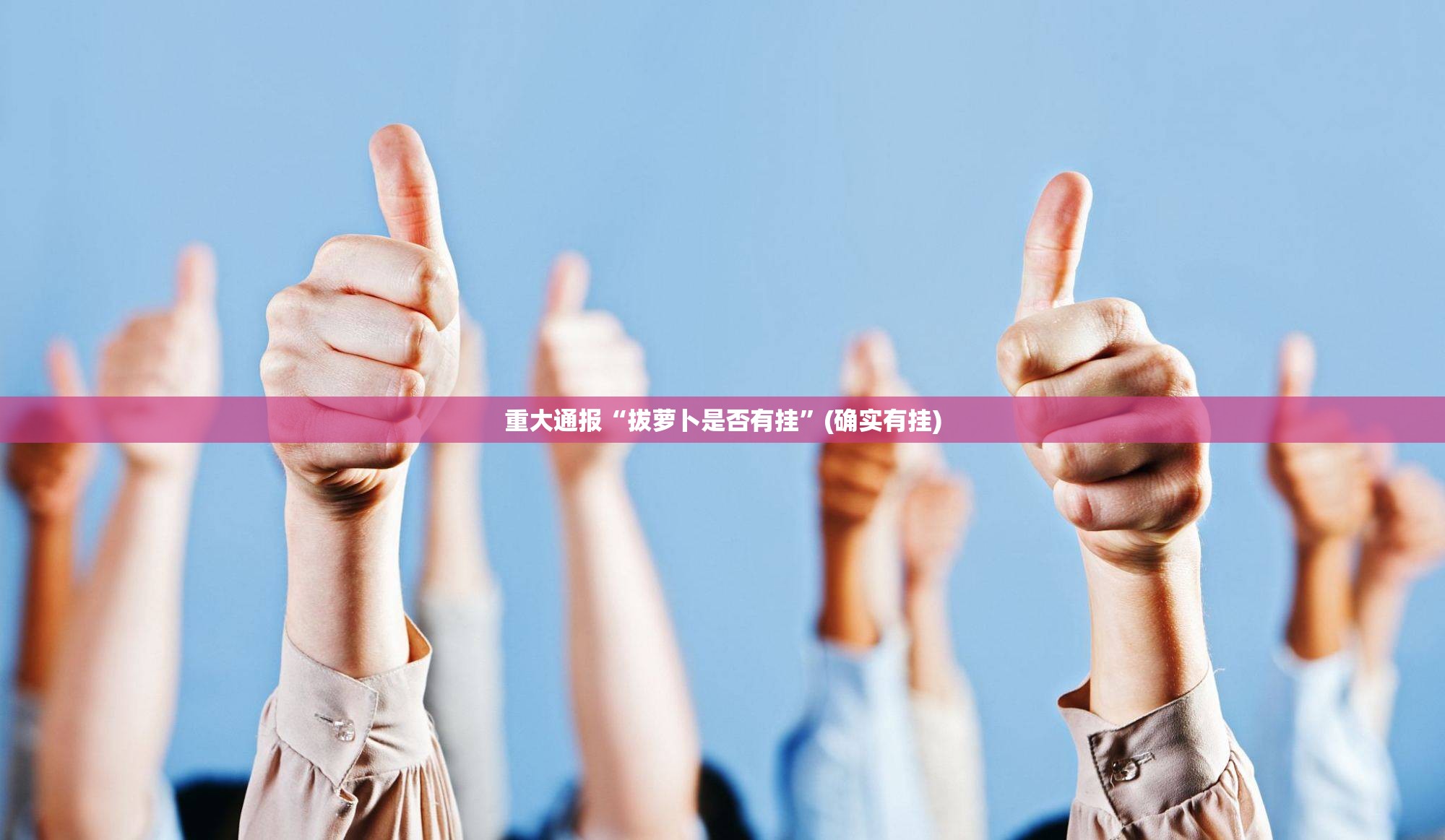 分享实测聚贤为什么一直输√太坑了原来有挂 分享实测聚贤为什么一直输√太坑了原来有挂