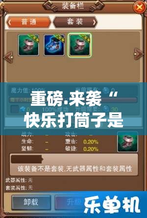 重磅.来袭“快乐打筒子是不是可以开挂”√必胜开挂神器
