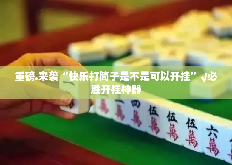 重磅.来袭“快乐打筒子是不是可以开挂”√必胜开挂神器