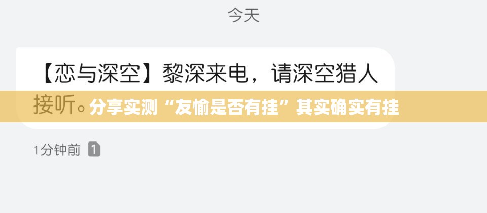 分享实测“友愉是否有挂”其实确实有挂