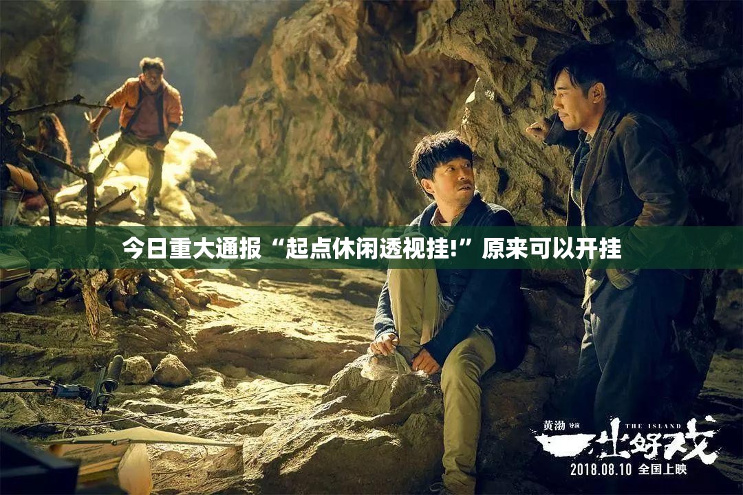 分享实测茶虞姬安装挂其实真的确实有挂