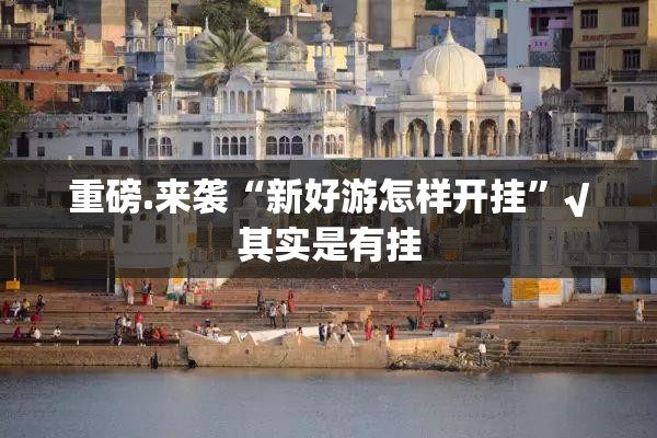 今日重大通报新大海互娱真的有挂确实有挂确实真的有挂 今日重大通报新大海互娱真的有挂确实有挂确实真的有挂
