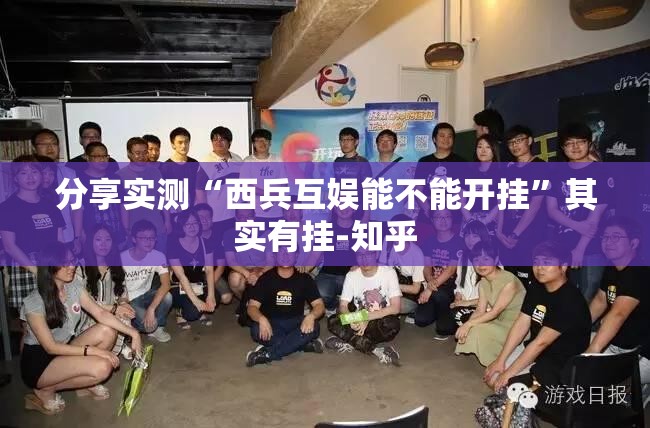 分享实测“西兵互娱能不能开挂”其实有挂-知乎