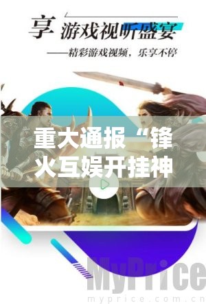 推荐一款安喜透视挂软件其实有挂-知乎 推荐一款安喜透视挂软件其实有挂-知乎