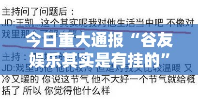 今日重大通报“谷友娱乐其实是有挂的”其实确实有挂