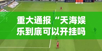 今日重大通报闽游麻将开挂在哪里买呢√太坑了原来有挂