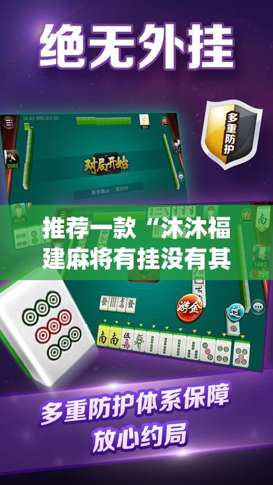 推荐一款“沐沐福建麻将有挂没有其实是有挂”(真的有挂)-知乎