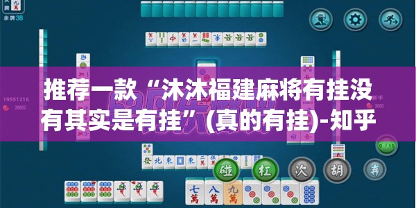 推荐一款“沐沐福建麻将有挂没有其实是有挂”(真的有挂)-知乎