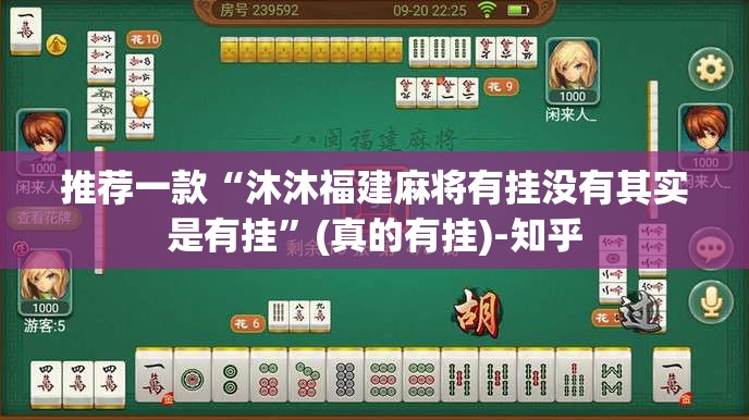 推荐一款“沐沐福建麻将有挂没有其实是有挂”(真的有挂)-知乎