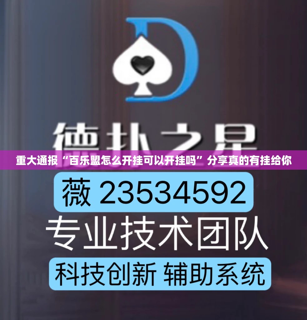 重大通报“百乐盟怎么开挂可以开挂吗”分享真的有挂给你