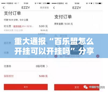 重大通报“百乐盟怎么开挂可以开挂吗”分享真的有挂给你