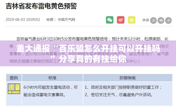 重大通报“百乐盟怎么开挂可以开挂吗”分享真的有挂给你
