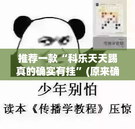 今日重大通报“欢乐南通长牌究竟是不是有挂吗”@太坑了真的有挂