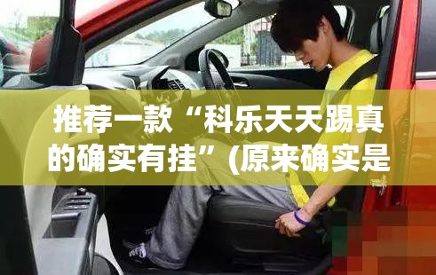 今日重大通报“起点休闲原来确实有挂”(原来确实是有挂)