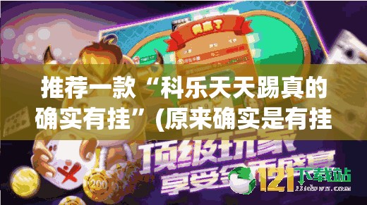 今日重大通报闽游麻将开挂在哪里买呢√太坑了原来有挂
