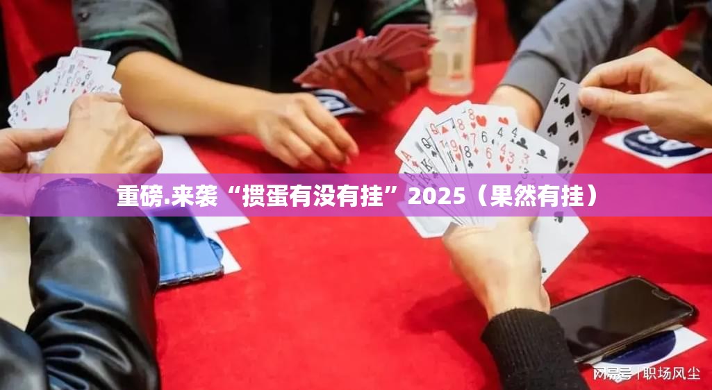 分享实测金牛开挂下载安装果然有挂