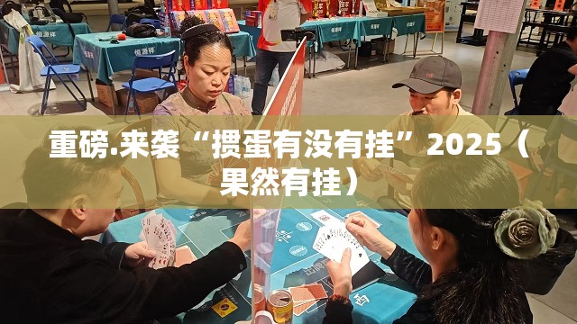 重磅.来袭“掼蛋有没有挂”2025（果然有挂）