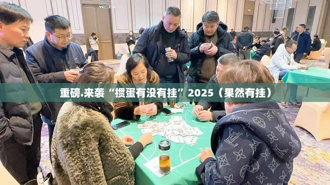 重磅.来袭“掼蛋有没有挂”2025（果然有挂）