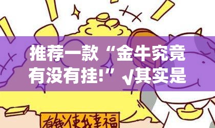 推荐一款永州扯胡子开挂软件原来真可以开挂