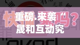 重磅.来袭呗兔果然有挂2025（果然有挂）